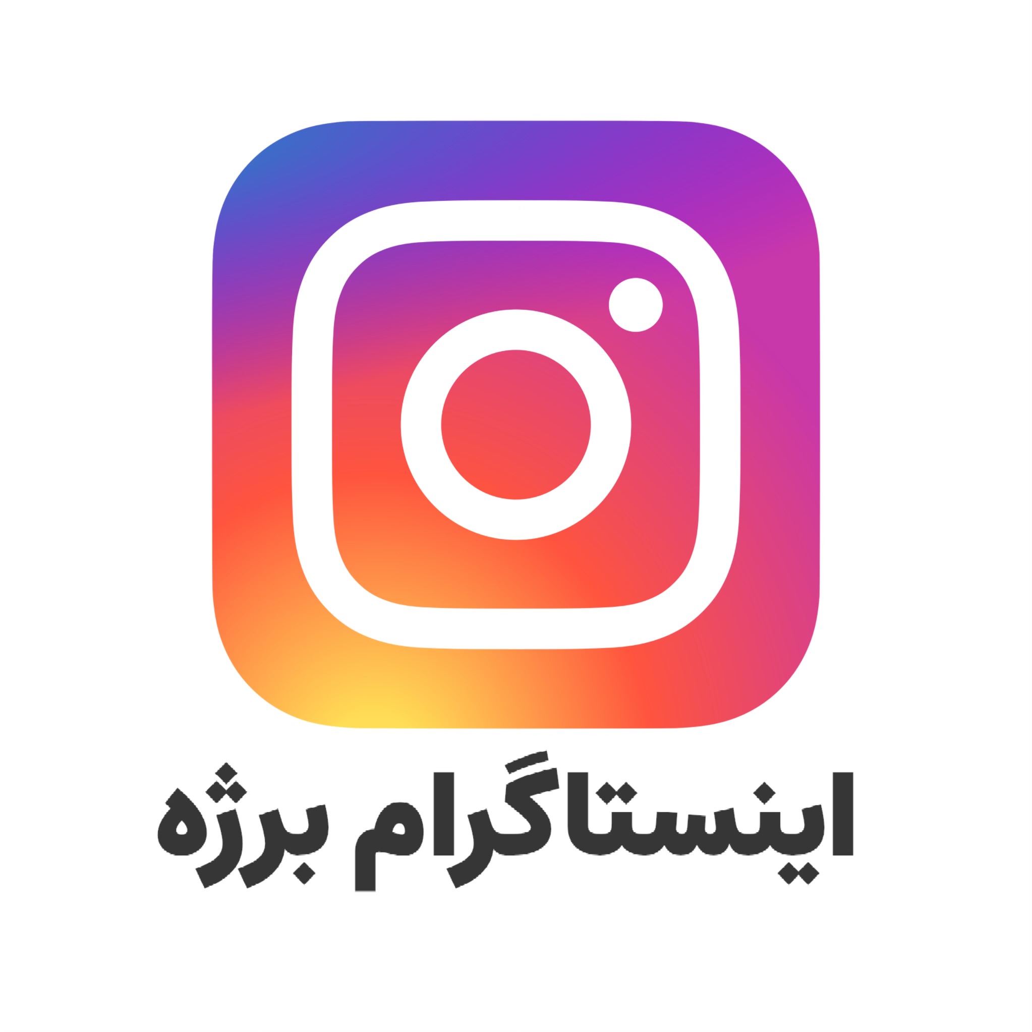 اینستاگرام برژه